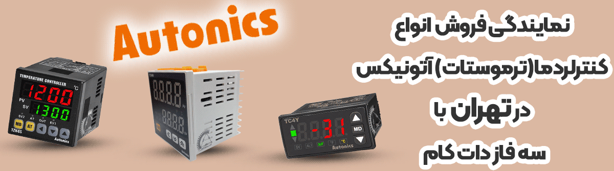 نمایندگی فروش محصولات آتونیکس در ایران